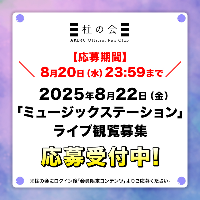 2025年8月22日(金)「ミュージックステーション」ライブ観覧応募