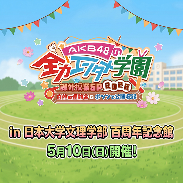 「AKB48の全力エンタメ学園」課外授業SP 2026 -白熱の運動会＆ポツンと公開収録-