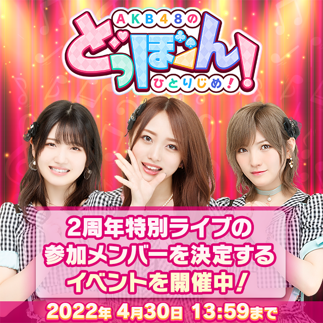 どっぼーん！2周年特別ライブ争奪戦