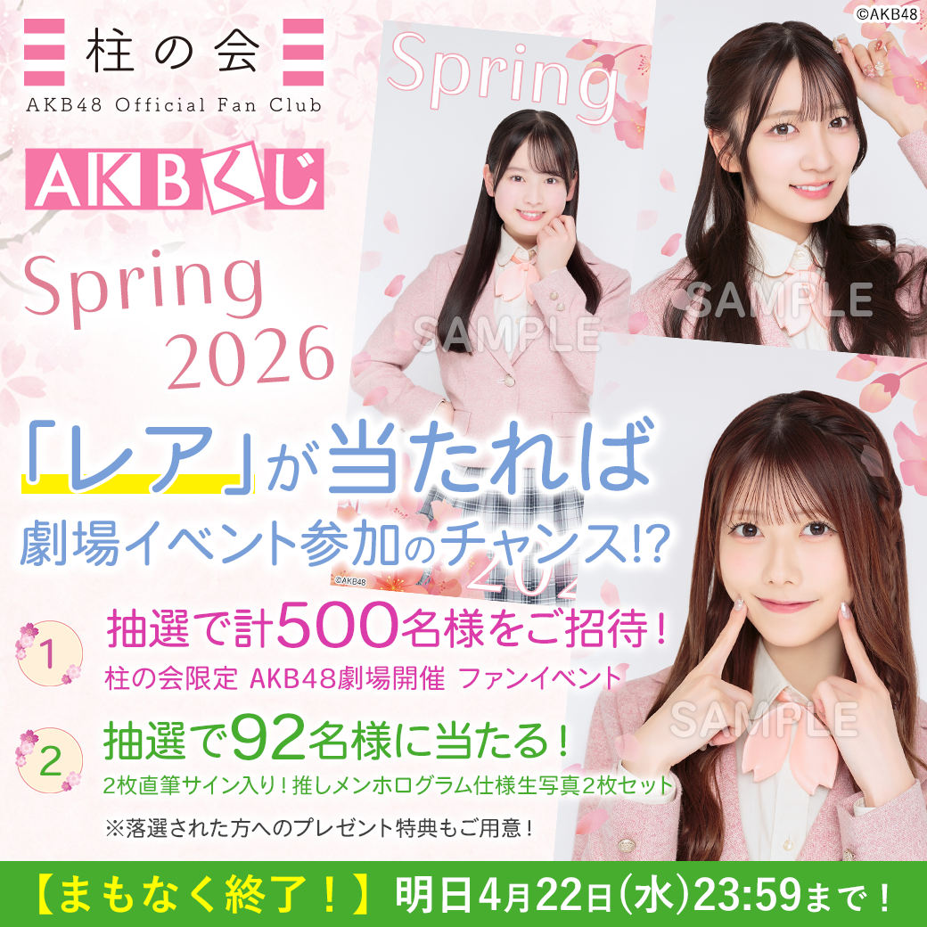 AKBくじ「2026 Springキャンペーン」
