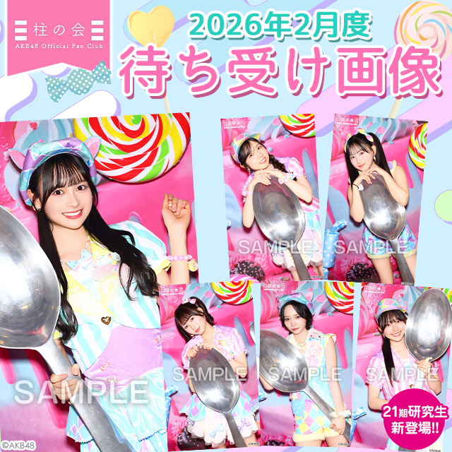 【柱の会】2026年2月度待ち受け画像更新