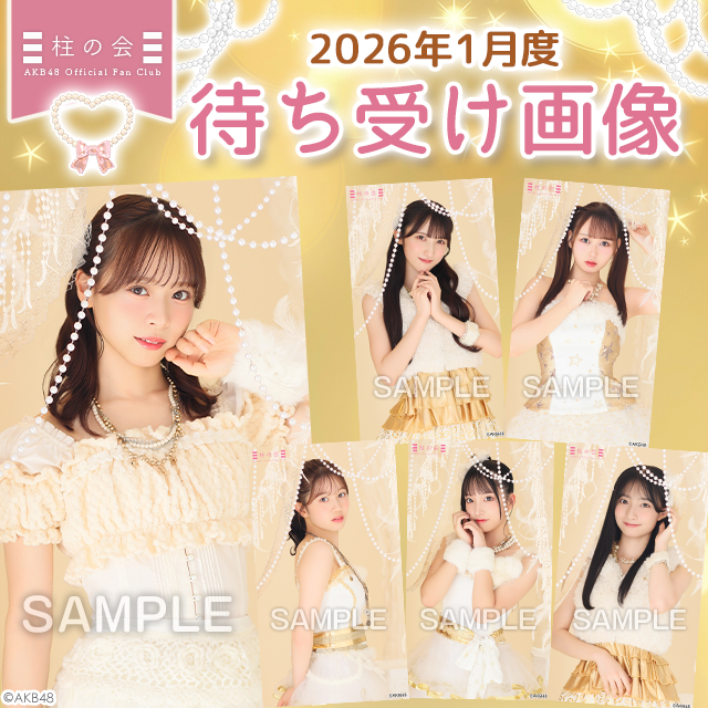 【柱の会】2026年1月度待ち受け画像更新