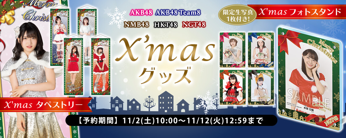 2019年X'mas グッズ