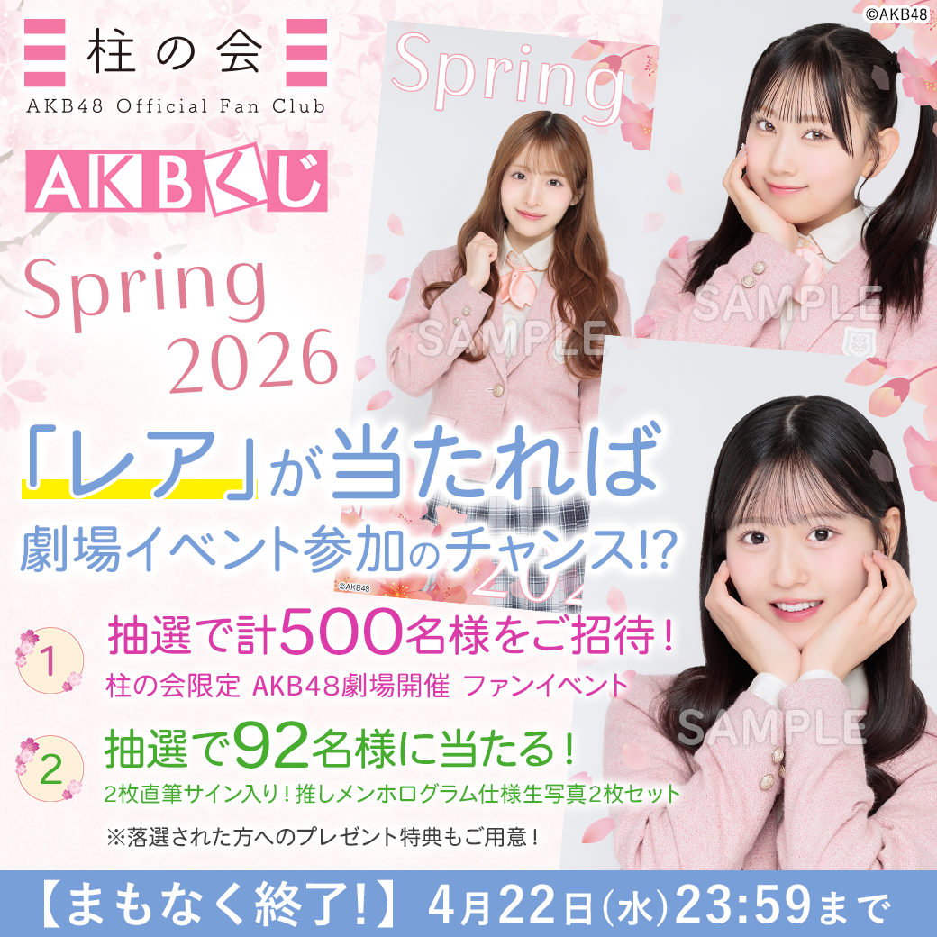 AKBくじ「2026 Springキャンペーン」
