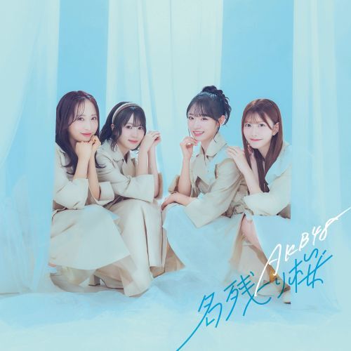 AKB48 67th 名残り桜 第3弾 会場限定生写真 5種コンプ 徳永 羚海 AKB48公式サイト | ニュース
