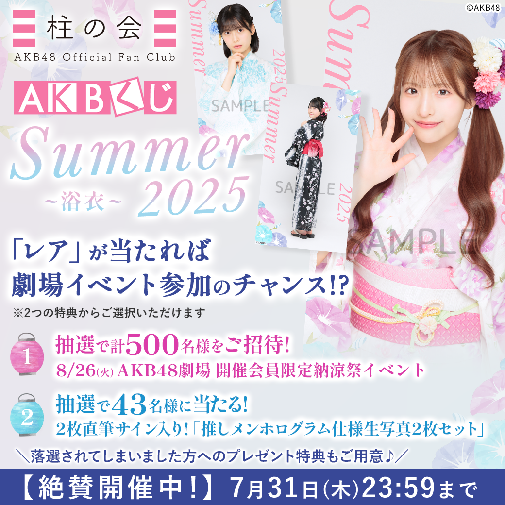 AKBくじ「AKB48 Summer 2025」