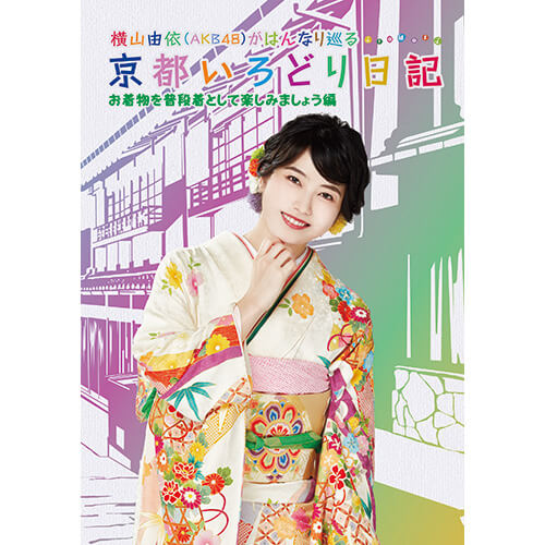 【DVD】横山由依(AKB48)がはんなり巡る 京都いろどり日記 第6巻 お着物を普段着として楽しみましょう 編