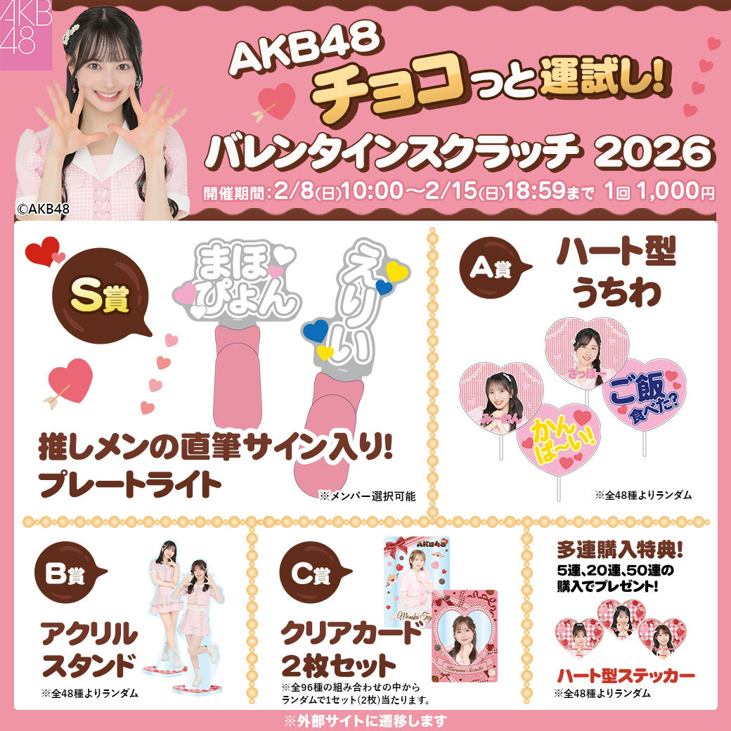 バレンタインスクラッチ