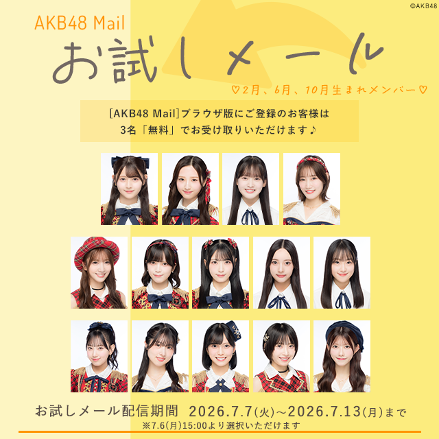 【AKB48 Mail】お試しメール-2026年 7月度-