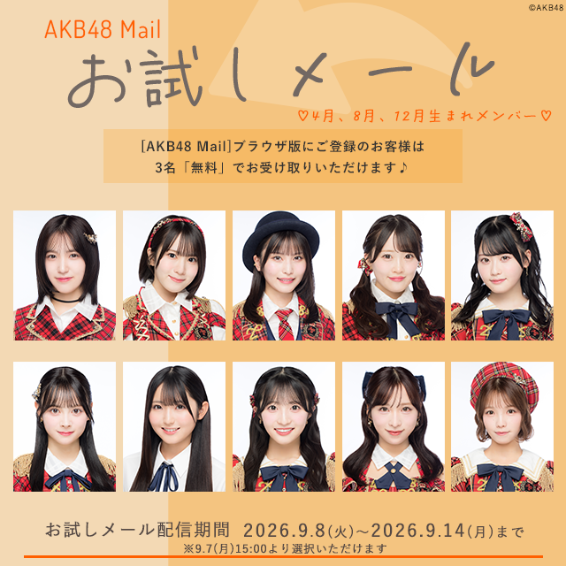 【AKB48 Mail】お試しメール-2026年 9月度-