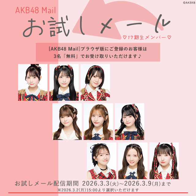 【AKB48 Mail】お試しメール-2026年 3月度-