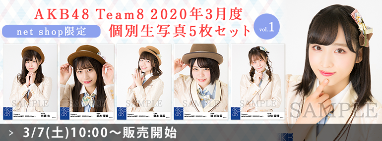 AKB48 チーム8 2020年3月度 net shop限定個別生写真5枚セットvol.1