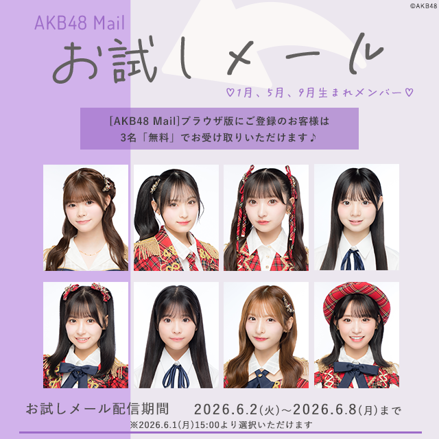 【AKB48 Mail】お試しメール-2026年 6月度-
