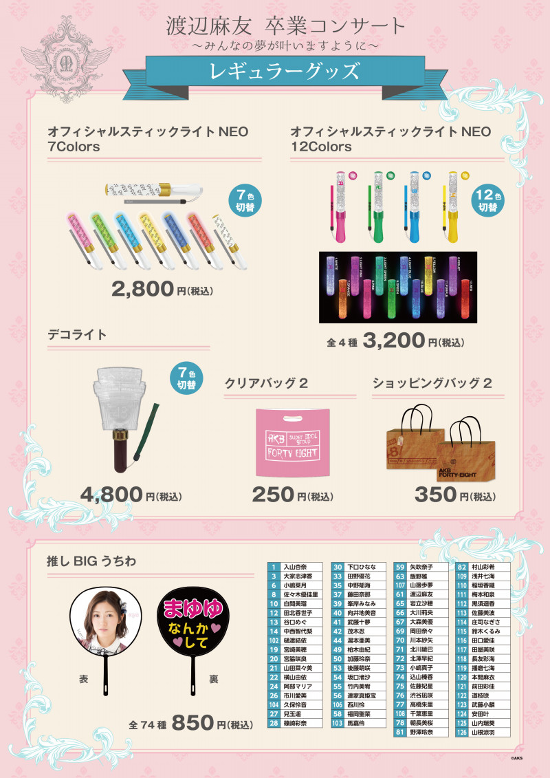 AKB48公式サイト｜渡辺麻友卒業コンサート特設サイト