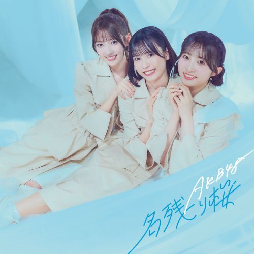 AKB48 67th 名残り桜 第3弾 会場限定生写真 5種コンプ 徳永 羚海 予約商品】AKB48 2026年3月度 net shop限定個別生写真5枚セットvol.2