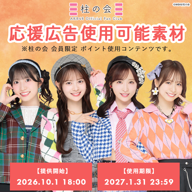 【柱の会】応援広告