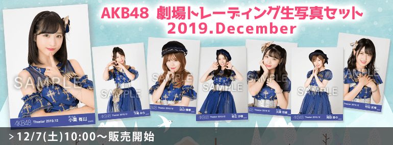 AKB48 劇場トレーディング生写真セット2019.December