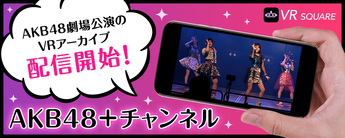 VR SQUAREにてアーカイブ配信開始！