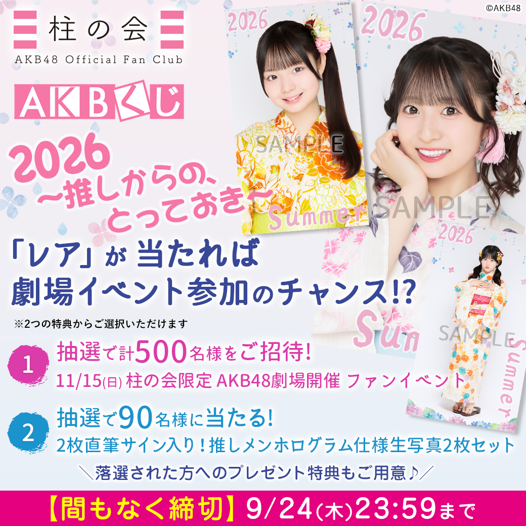 AKBくじ「2026 ～推しからの、とっておき～」
