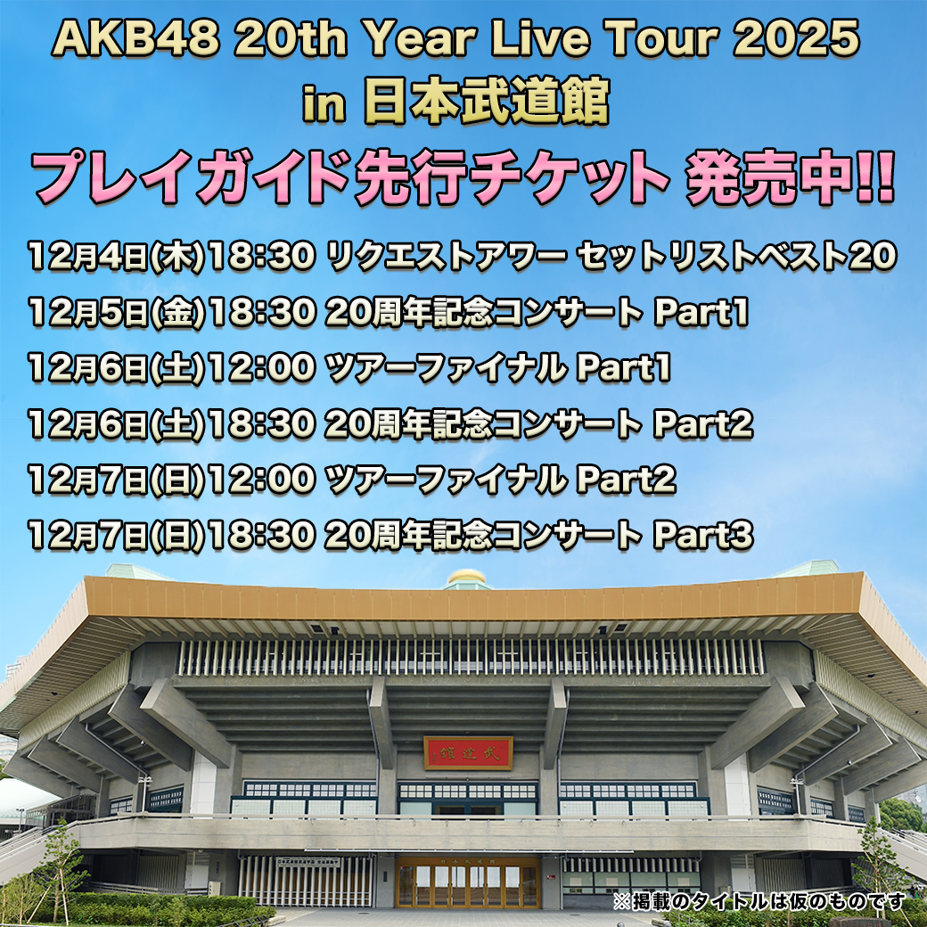 AKB48 20th Year Live Tour 2025 〜PARTYが始まるよ〜