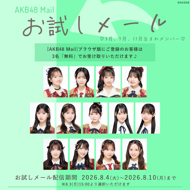 【AKB48 Mail】お試しメール-2026年 8月度-