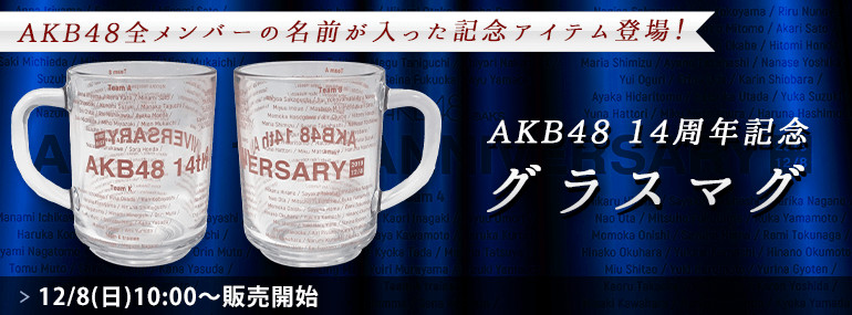 AKB48 14周年記念グラスマグ