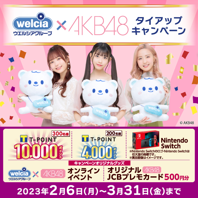 ウエルシアグループ &times; AKB48 タイアップキャンペーン