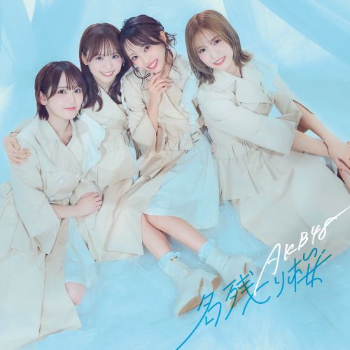 AKB48 名残り桜　HMV 特典　ブロマイド 生写真　16種　コンプ AKB48 新曲 67枚目シングル『名残り桜』2026年2月25日(水)発売