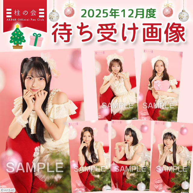 【柱の会】2025年12月度待ち受け画像更新