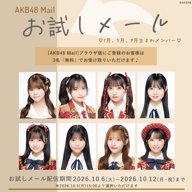【AKB48 Mail】お試しメール-2026年 10月度-