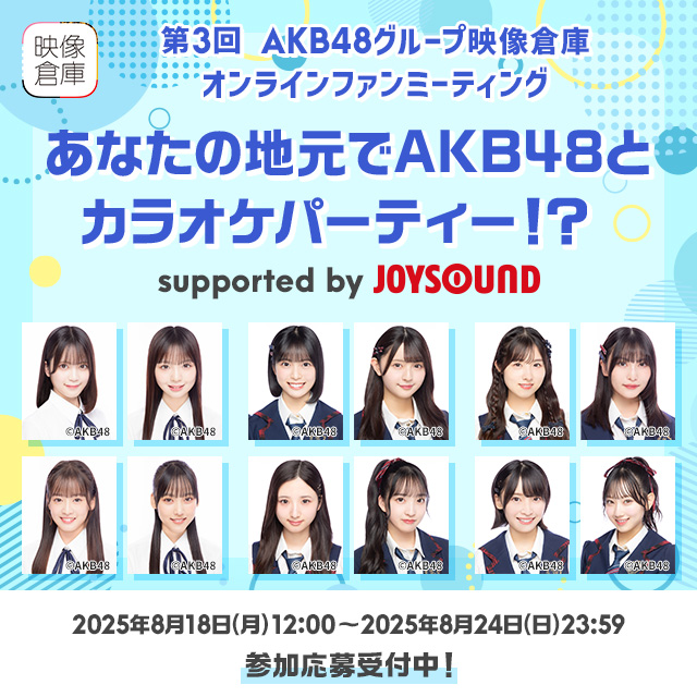 AKB48グループ映像倉庫オンラインファンミーティング