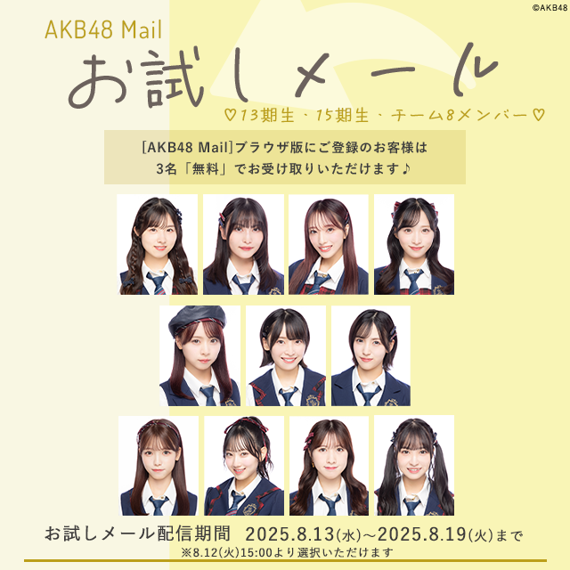 【AKB48 Mail】お試しメール-2025年 8月度-