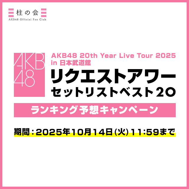 【柱の会】「リクエストアワー セットリストベスト20」ランキング予想キャンペーン開始