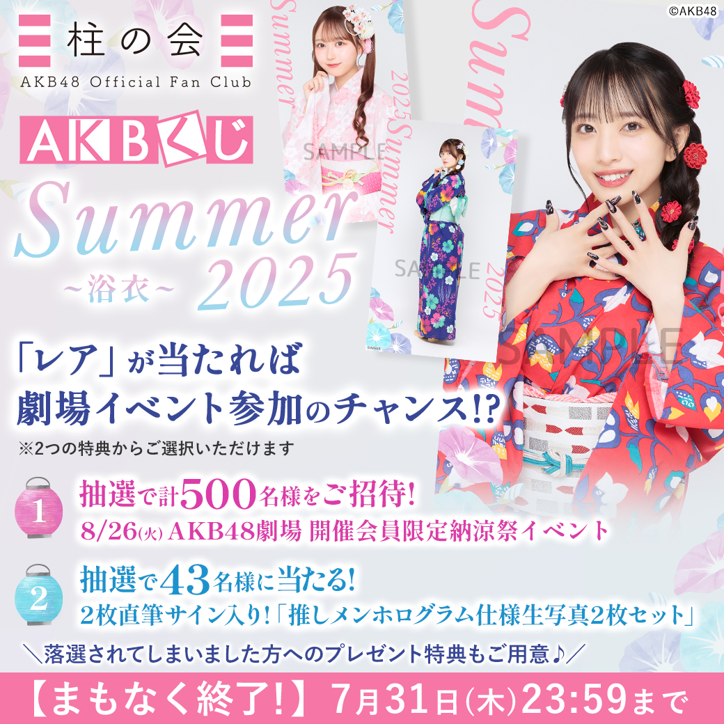 AKBくじ「AKB48 Summer 2025」