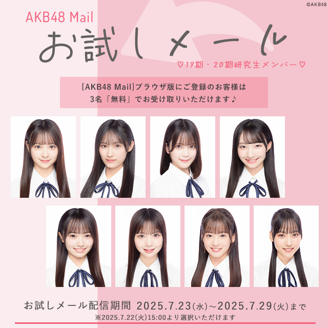 【AKB48 Mail】お試しメール-2025年 7月度-