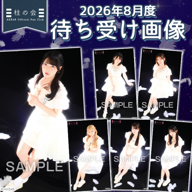 【柱の会】2026年8月度待ち受け画像更新