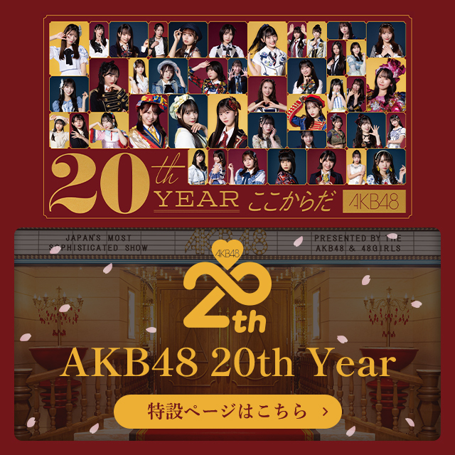 AKB48 20th Year 特設ページ