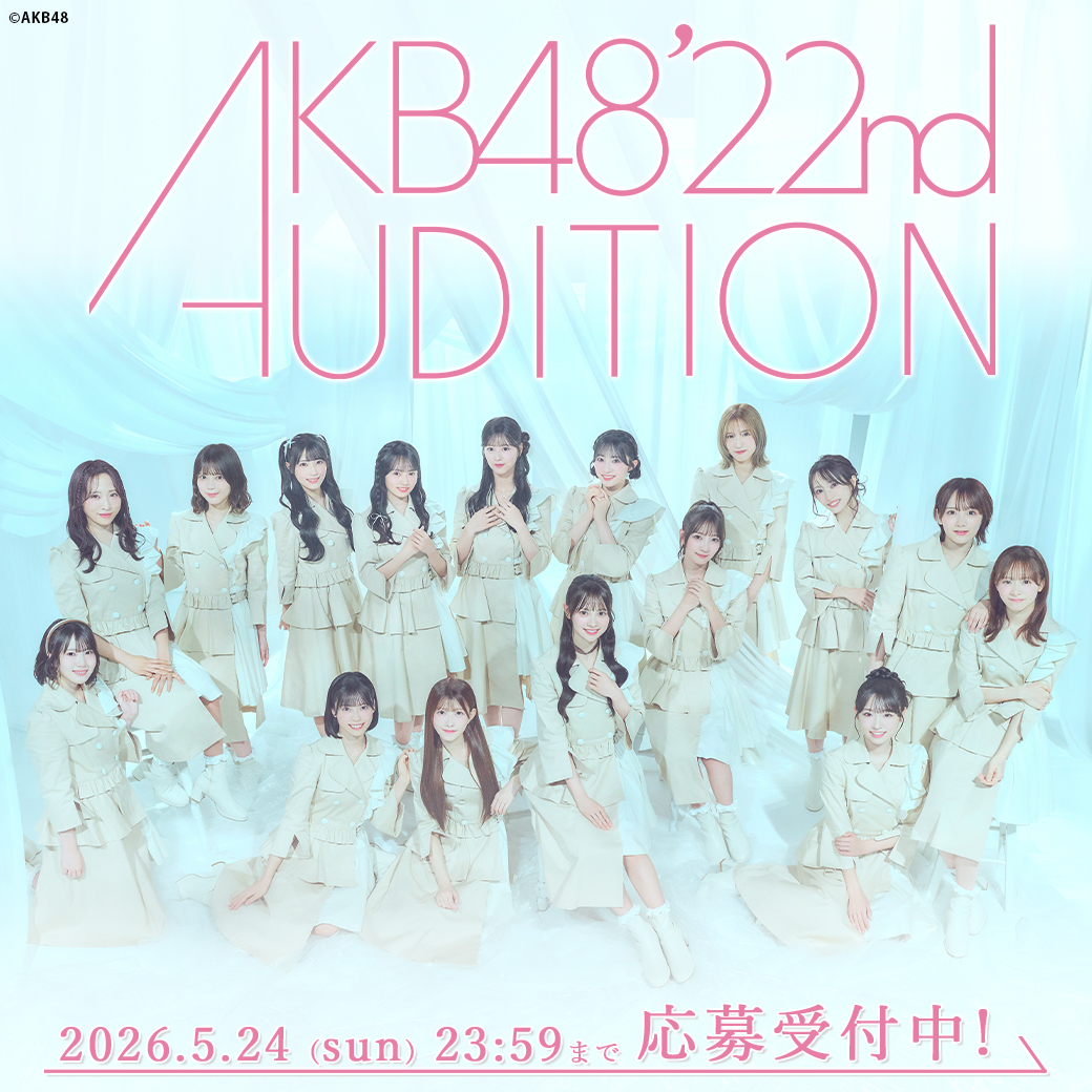AKB48 第22期生オーディション