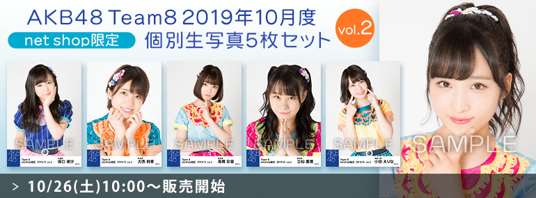 AKB48 チーム8 2019年10月度 net shop限定個別生写真5枚セットvol.2