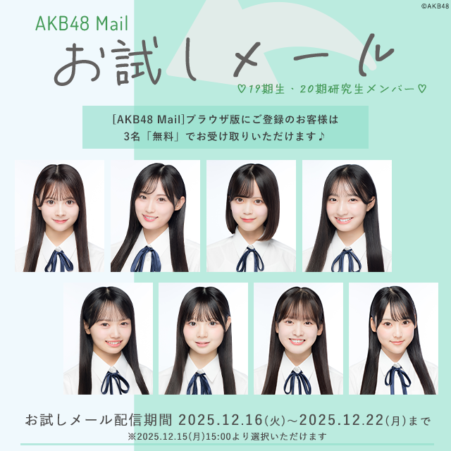 【AKB48 Mail】お試しメール-2025年 12月度-