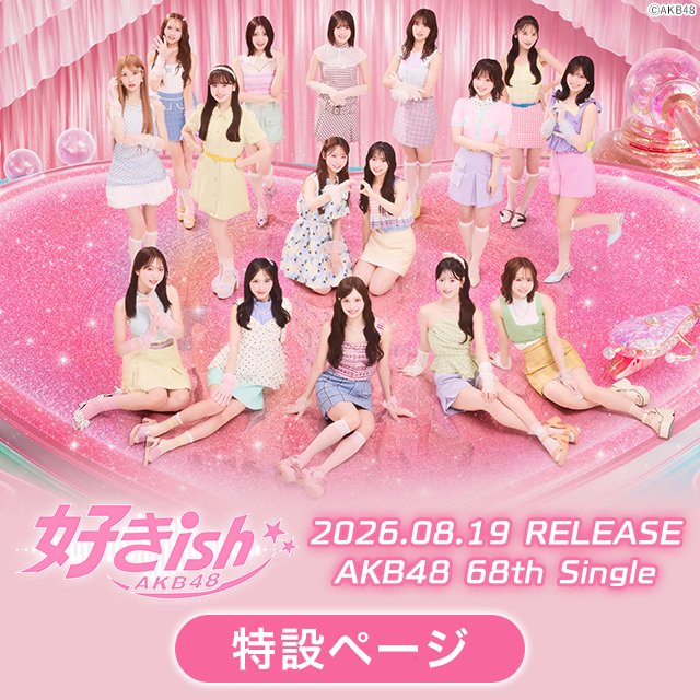 AKB48 68th Single「好きish」特設ページ