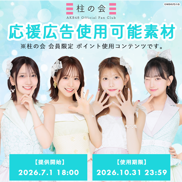 【柱の会】応援広告