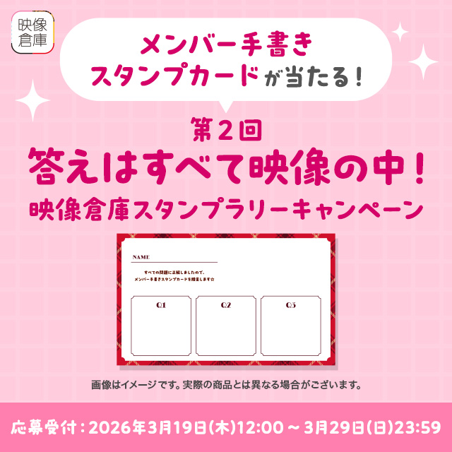 映像倉庫スタンプラリーキャンペーン