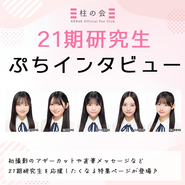 21期研究生　ぷちインタビュー