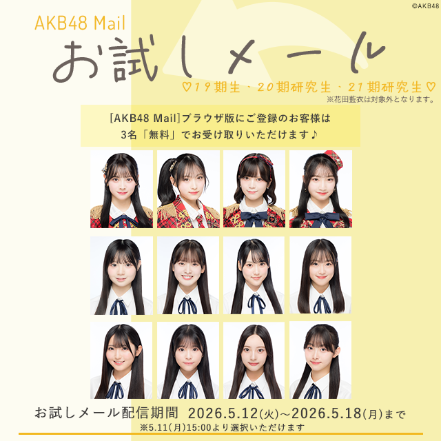 【AKB48 Mail】お試しメール-2026年 5月度-