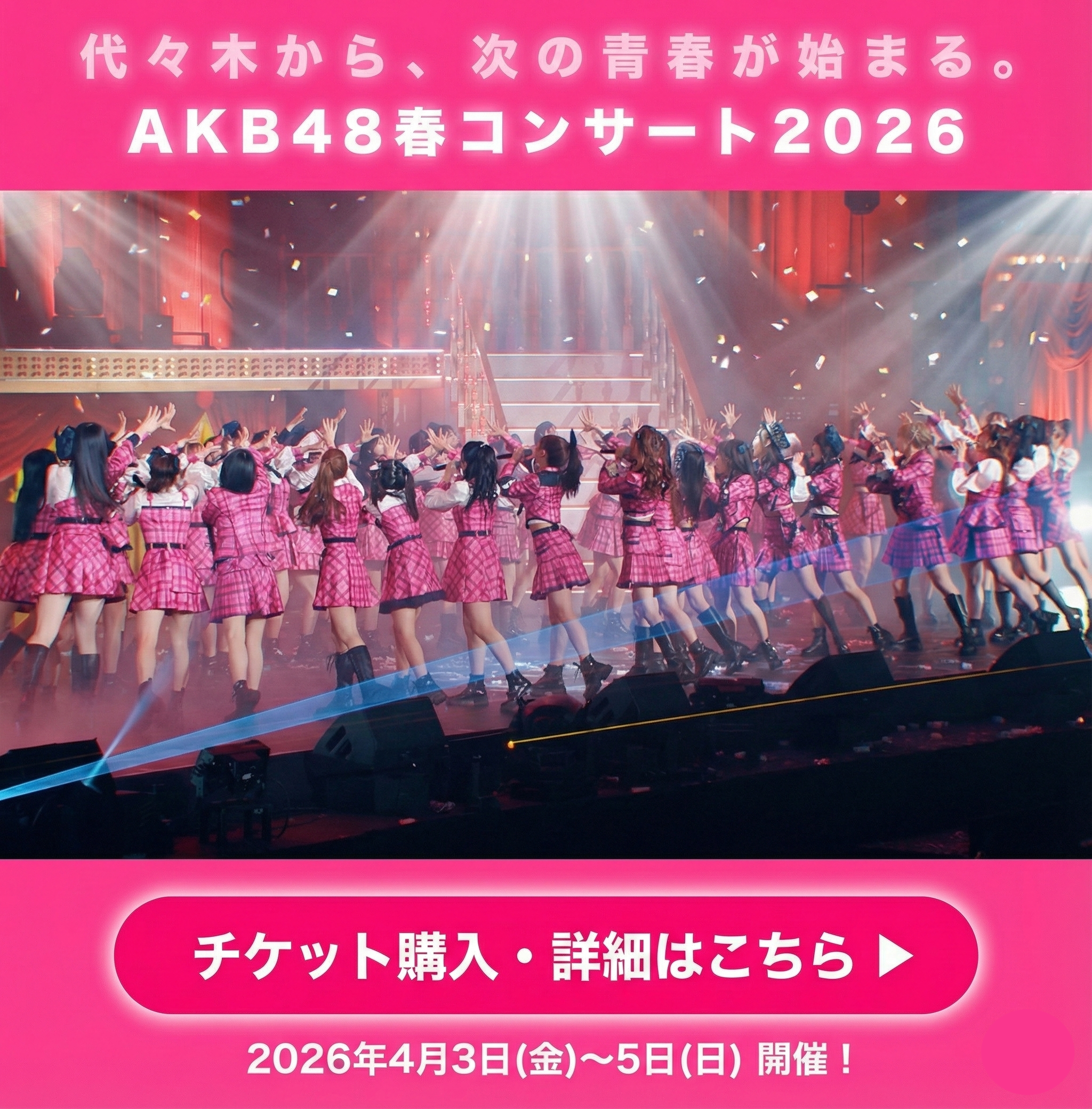 AKB48 春コンサート2026