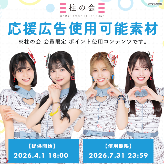 【柱の会】応援広告