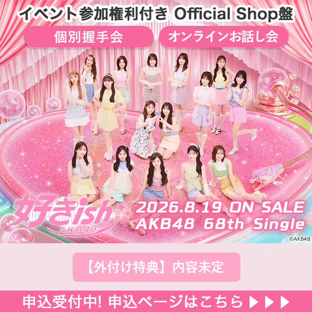AKB48 68thシングル「好きish」Official Shop盤