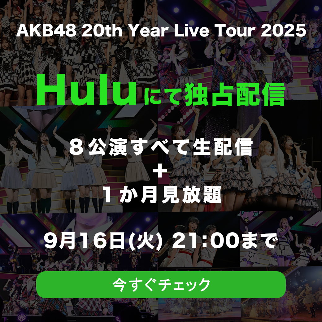 AKB48 20th Year Live Tour 2025　Huluにて独占配信