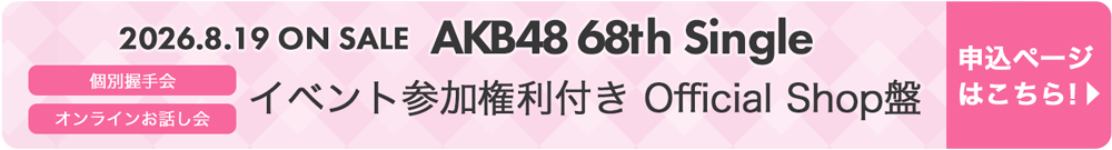 AKB48 68th Single イベント参加権利付き Official Shop盤